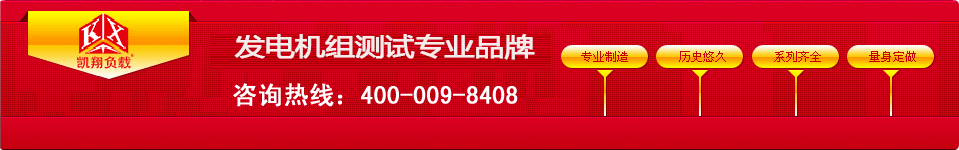 凯翔负载，发电机组测试专业品牌