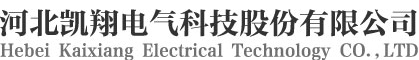 河北凯翔电气科技股份有限公司